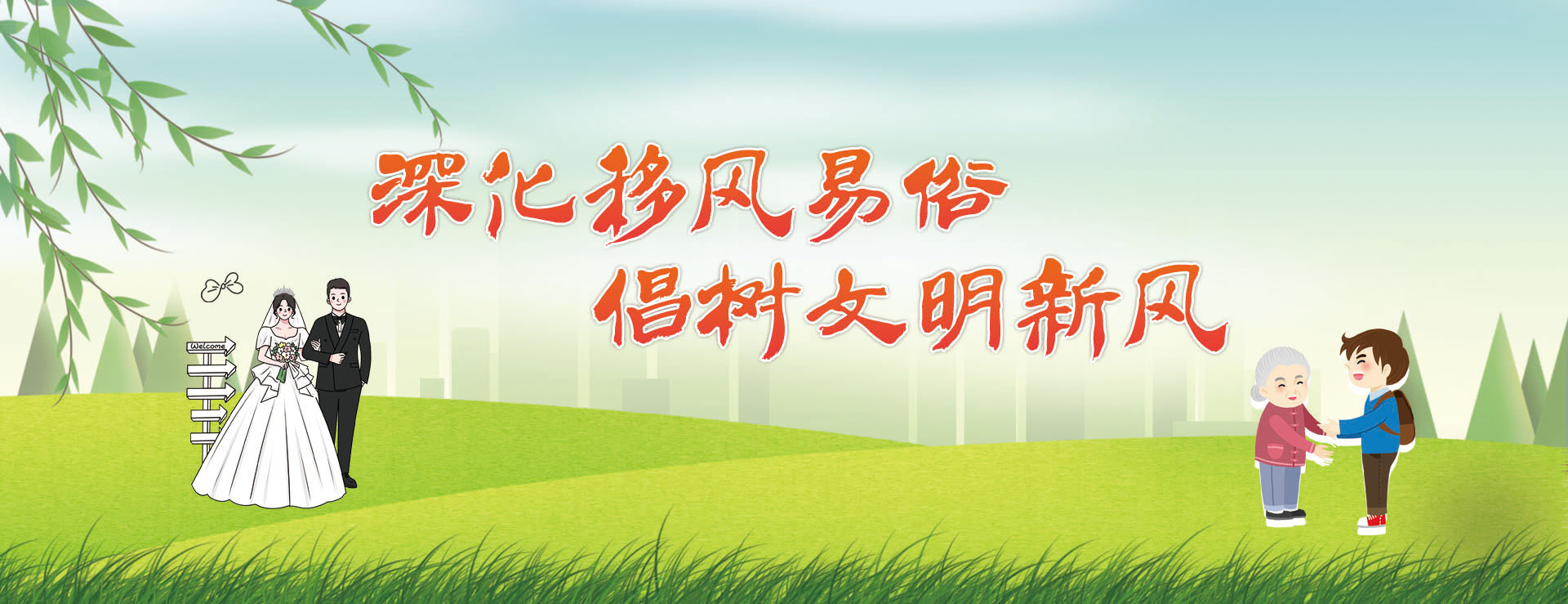 深化移风易俗 倡树文明新风