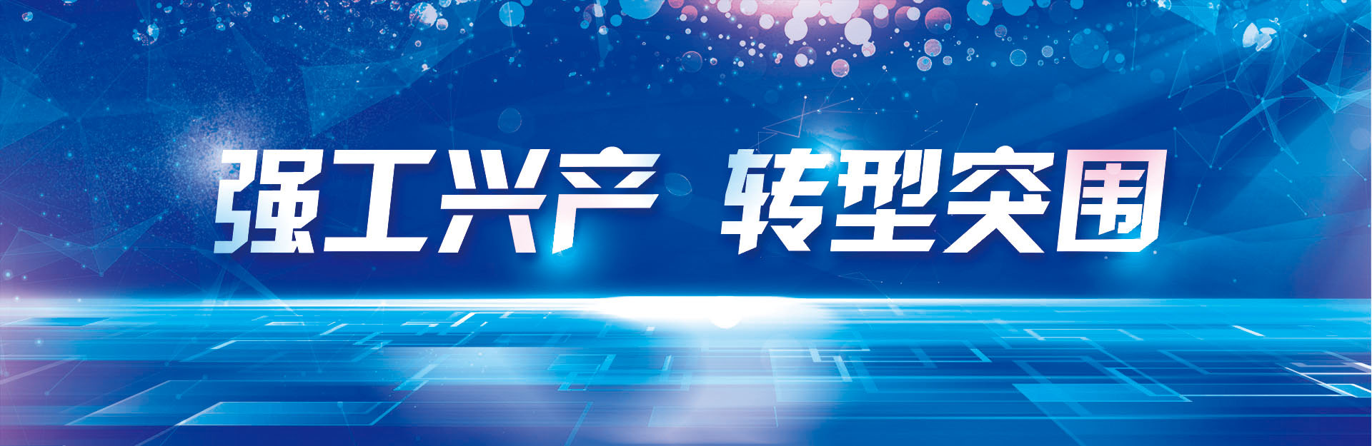 强工兴产 转型突围