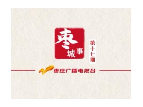 【枣城事】省级非遗 齐村烧制砂陶