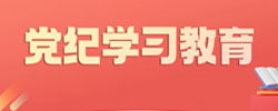 党纪学习教育