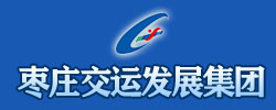 枣庄交运发展集团有限公司