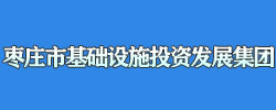 枣庄市基础设施投资发展集团有限公司